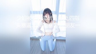 【极品御姐】【黑森林仙女】合集（上）绝品美腿姐，玩了骚逼再玩肛门，人如其名，看着性欲一定很强 (2)