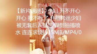 【新片速遞】 少妇 开不开心 开心 我不行了 开档肉丝少妇被无套后入猛怼 操到抽搐喷水 连连求饶[135MB/MP4/02:19]