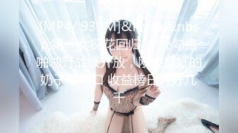 [MP4/ 930M]&nbsp;&nbsp;第一女探花回归_户外勾搭啪啪野战很开放，刚发育好的奶子最可口 收益榜日入好几千