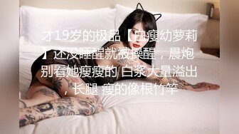 《极品反差✅淫妻泄密》订阅解锁推特火爆淫荡夫妻不雅私拍流出，翘臀骚货公园露出调教啪啪潮喷大号道具紫薇淫水泛滥 (6)