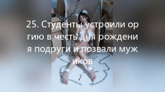 25. Студенты устроили оргию в честь дня рождения подруги и позвали мужиков