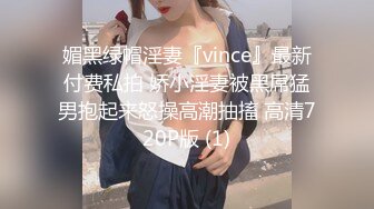 媚黑绿帽淫妻『vince』最新付费私拍 娇小淫妻被黑屌猛男抱起来怒操高潮抽搐 高清720P版 (1)