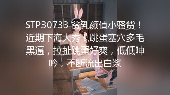 【新片速遞】&nbsp;&nbsp;2024年无水流出，推特气质眼睛反差婊，【sumtong123】，大胆户外露出，爱约炮爱分享，风骚尤物[342M/MP4/48:01]