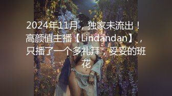 2024年11月，独家未流出！ 高颜值主播【Lindandan】，只播了一个多礼拜，妥妥的班花