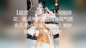 【超顶❤️猎艳大神】阿刚探花✨ 极品开档黑丝纹身妹气质非凡 销魂抽插白虎嫩穴 美妙快感呻吟 无套内射