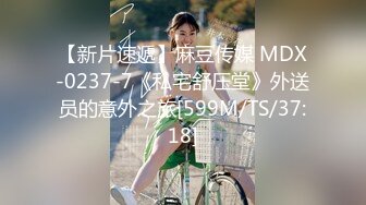 【新片速遞】麻豆传媒 MDX-0237-7《私宅舒压堂》外送员的意外之旅[599M/TS/37:18]