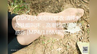 [2DF2]大美妞程蝶衣 清纯刘海妩媚叫床，高潮秒变御姐诱惑你 [MP4/186MB][BT种子]