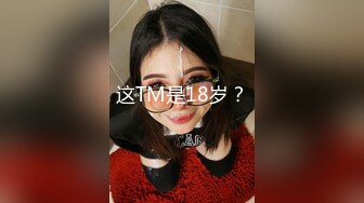 这TM是18岁？