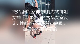 ?极品网红女神?美腿尤物御姐女神〖苹果〗我的极品女室友2，性感碎花裙黑丝小高跟，被操的不要不要的