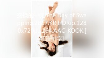 交换的一天.The Day of Swapping.2017.KR.HDRip.1280x720p.x264.AAC-KOOK.[韩语中字]