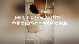 [MP4]3800元网约女神级红色紧身包臀裙性感外围女啪啪