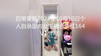 日常更新2023年10月10日个人自录国内女主播合集【164V】 (71)