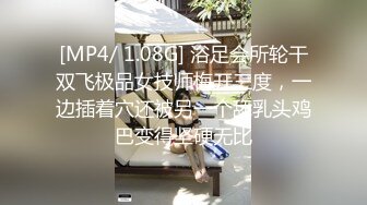 [MP4/ 1.08G] 浴足会所轮干双飞极品女技师梅开三度，一边插着穴还被另一个舔乳头鸡巴变得坚硬无比