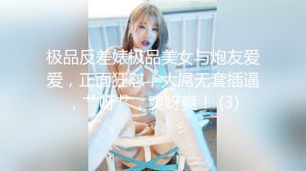 极品反差婊极品美女与炮友爱爱，正面狂怼，大屌无套插逼，艹呀艹，爽呀爽！ (3)