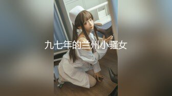 萝莉社 美乳妹妹 惨遭继兄强迫爆操 安琪