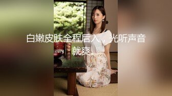 白嫩皮肤全程后入，光听声音就爽。