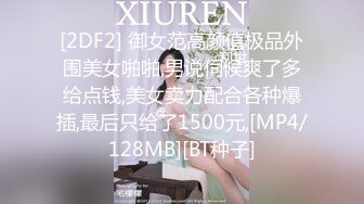 [2DF2] 御女范高颜值极品外围美女啪啪,男说伺候爽了多给点钱,美女卖力配合各种爆插,最后只给了1500元,[MP4/128MB][BT种子]