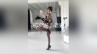 极品少妇换妻NTR湖南夫妻第一次换妻，为了打消尴尬老婆拉着老婆先来一次舌吻舔穴缓解尴尬！