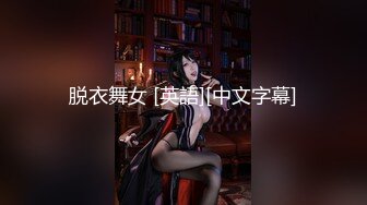 脱衣舞女 [英語][中文字幕]