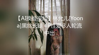 【AI换脸视频】林允儿[Yoona]黑丝长腿 4P性爱 3人轮流中出