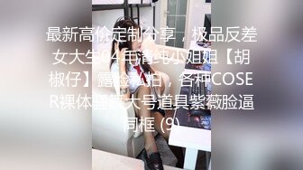 西安ts夏小薇 - 春节期间男人都回家陪老婆了，我自己一个人也没有男朋友。只好临时用19厘米的假几把自卫一下刺激一下，可把我累坏了！