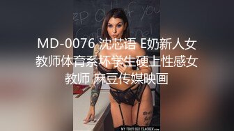 MD-0076 沈芯语 E奶新人女教师体育系坏学生硬上性感女教师 麻豆传媒映画