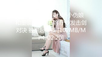 【新速片遞】 黑丝娇小伪娘 和墨镜小哥哥在客厅沙发击剑对决 被抱起来操 [102MB/MP4/02:20]