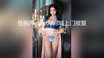 性视界xsjtc07同城上门报复高傲女上司