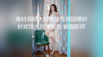 身材高挑大长美腿性感国模妙妙宾馆大尺度私拍 被摄影师插