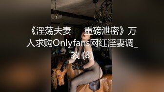 《淫荡夫妻㊙️重磅泄密》万人求购Onlyfans网红淫妻调_教 (8)