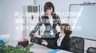 推特美乳女神『DCBB』极品母狗会口交会3P 带环可内射 非常淫荡 爆裂黑丝 前怼后操