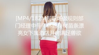 [MP4/182MB]职场潜规则部门经理中午午休约身材苗条漂亮女下属酒店开房满足兽欲