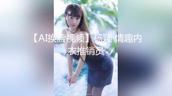 【AI换脸视频】杨颖 情趣内衣推销员