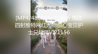 [MP4/480M]6/22最新 情欲四射推特网红尤物甜心宝贝护士兄妹篇VIP1196