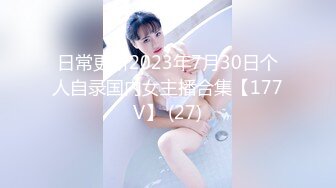 日常更新2023年7月30日个人自录国内女主播合集【177V】 (27)