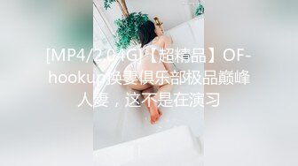 [MP4/2.04G]【超精品】OF-hookup换妻俱乐部极品巅峰人妻，这不是在演习