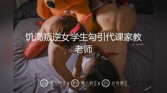 饥渴叛逆女学生勾引代课家教老师