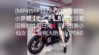 [MP4]STP31764 甜美可爱的小萝莉【小丸子】和男友没羞没臊的性爱日常，乖巧甜美小仙女，人瘦胸大绝美 VIP0600