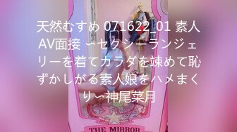 天然むすめ 071622_01 素人AV面接 〜セクシーランジェリーを着てカラダを竦めて恥ずかしがる素人娘をハメまくり〜神尾菜月