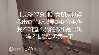 【完整27分钟】女朋友觉得我出轨了,所以要跟我分手,但我不知道,跟男的做也是出轨吗？谁能告诉我一下