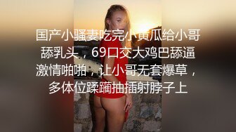 国产小骚妻吃完小黄瓜给小哥舔乳头，69口交大鸡巴舔逼激情啪啪，让小哥无套爆草，多体位蹂躏抽插射脖子上