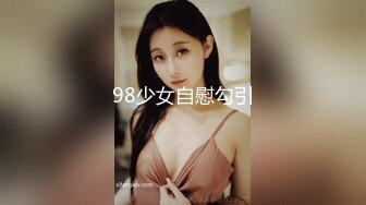 98少女自慰勾引