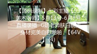 【源码录制】七彩主播【99美术老师】5月13号-6月9号直播录播✨G奶老师肤白貌美✨身材完美自慰啪啪✨【64V】 (4)