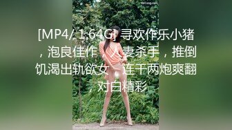 [MP4/ 1.64G] 寻欢作乐小猪，泡良佳作，人妻杀手，推倒饥渴出轨欲女，连干两炮爽翻，对白精彩