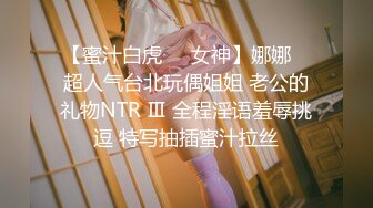 【蜜汁白虎❤️女神】娜娜✨ 超人气台北玩偶姐姐 老公的礼物NTR Ⅲ 全程淫语羞辱挑逗 特写抽插蜜汁拉丝