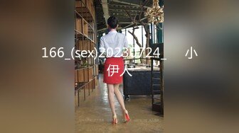 166_(sex)20230724_˃⌑小伊人