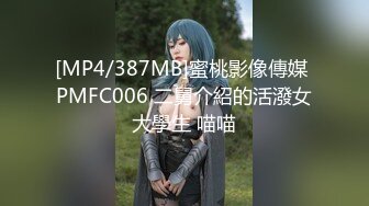 [MP4/387MB]蜜桃影像傳媒 PMFC006 二舅介紹的活潑女大學生 喵喵