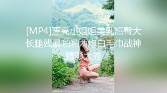 [MP4]漂亮小姐姐美乳翘臀大长腿残暴啪啪两炮白毛巾战神精彩大秀