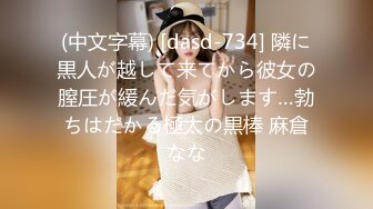 (中文字幕) [dasd-734] 隣に黒人が越して来てから彼女の膣圧が緩んだ気がします…勃ちはだかる極太の黒棒 麻倉なな