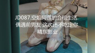 JD087.空姐阿莲的合租生活. 偶遇前男友 这次还不吃定你 精东影业